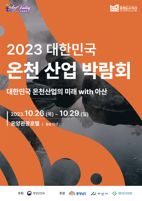 2023 대한민국 온천 산업 박람회 기본정보 (프로그램 안내, 축하공연 초대가수, 이벤트 안내)