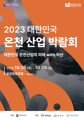 2023 대한민국 온천 산업 박람회 기본정보 (프로그램 안내, 축하공연 초대가수, 이벤트 안내) 2023 대한민국 온천 산업 박람회 기본정보 (프로그램 안내, 축하공연 초대가수, 이벤트 안내)