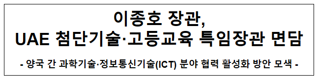 이종호 장관, UAE 첨단기술고등교육 특임장관 면담