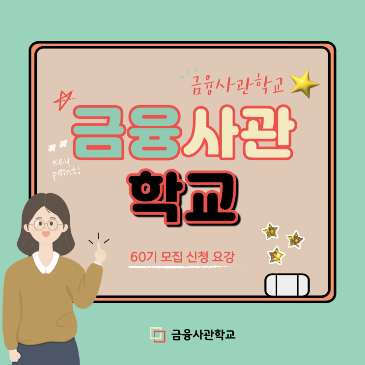 금융사관학교 60기 모집 금융회사 인턴 기회 국제경제 전문가 과정 신청 방법 금융사관학교 60기 모집 금융회사 인턴 기회 국제경제 전문가 과정 신청 방법