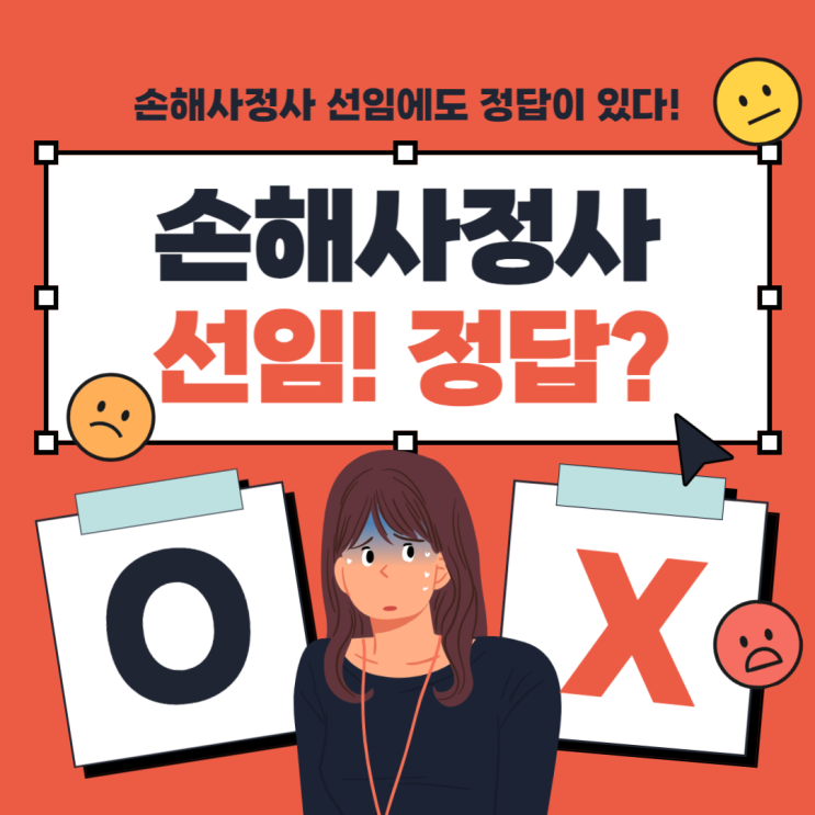  손해사정사 선임할 경우 이것만 기억하면 실패하는 일은 없습니다