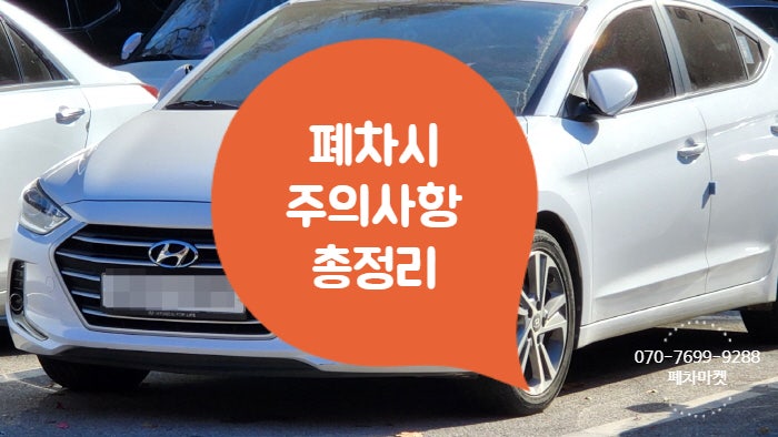  폐차시 주의사항 총정리