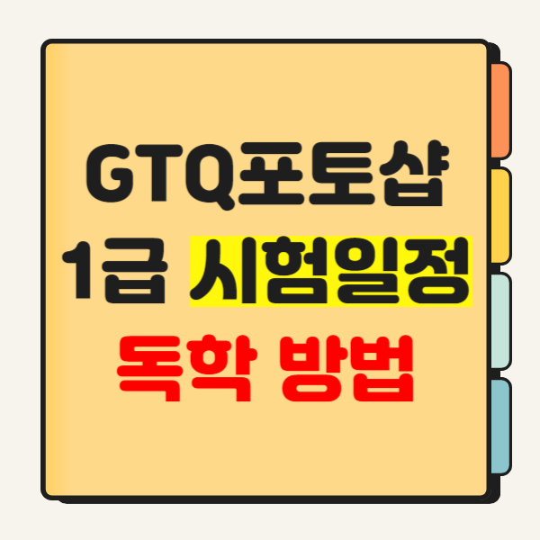  GTQ포토샵 1급 자격증 시험일정, 독학 방법, 인강 추천