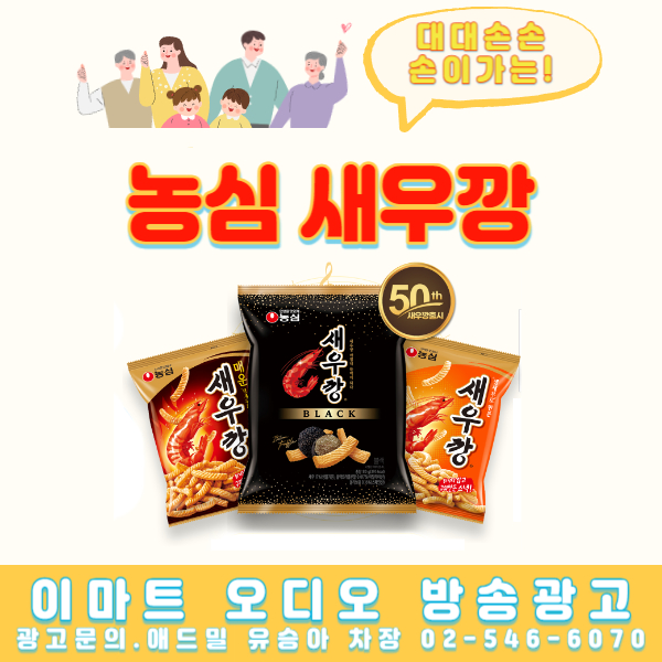  [농심 새우깡 블랙] 이마트 매장 내 오디오 방송 광고 사례