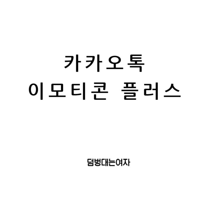  카카오톡 이모티콘 플러스 해지와  환불 방법
