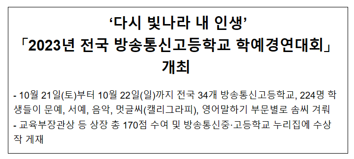 「2023년 전국 방송통신고등학교 학예경연대회」 개최