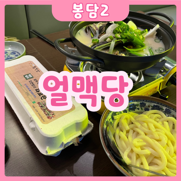  [화성|봉담2] 얼맥당 | 시원한 맥주와 맛있는 안주의 환상조합! 봉담술집 얼맥당을 소개합니다~