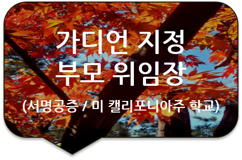 미국 캘리포니아주 Portola Springs 초등학교, 가디언(후견인) 지정의 부모 위임장(Power of Attorney) 서명공증 미국 캘리포니아주 Portola Springs 초등학교, 가디언(후견인) 지정의 부모 위임장(Power of Attorney) 서명공증