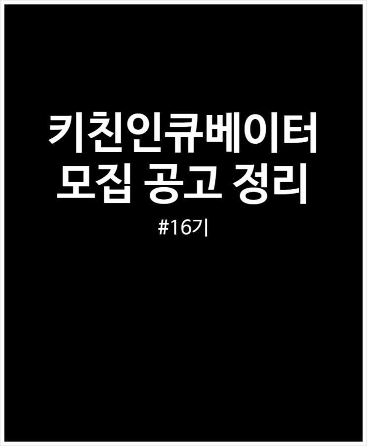  키친인큐베이터 푸드메이커 모집 총정리 해봤어요 (FEAT.외식창업지원)