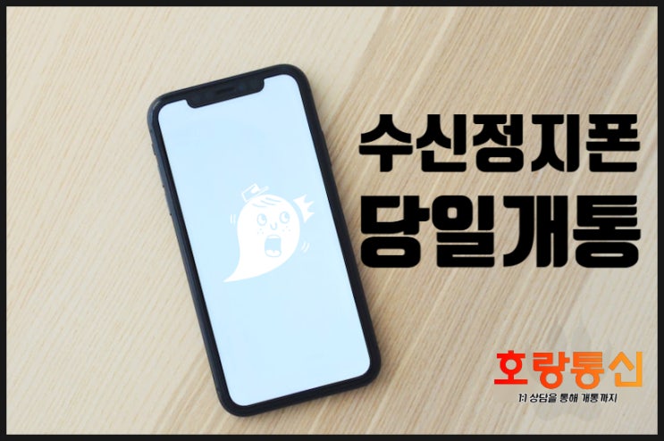 핸드폰 수신정지 상태에서 개통하는 방법 핸드폰 수신정지 상태에서 개통하는 방법