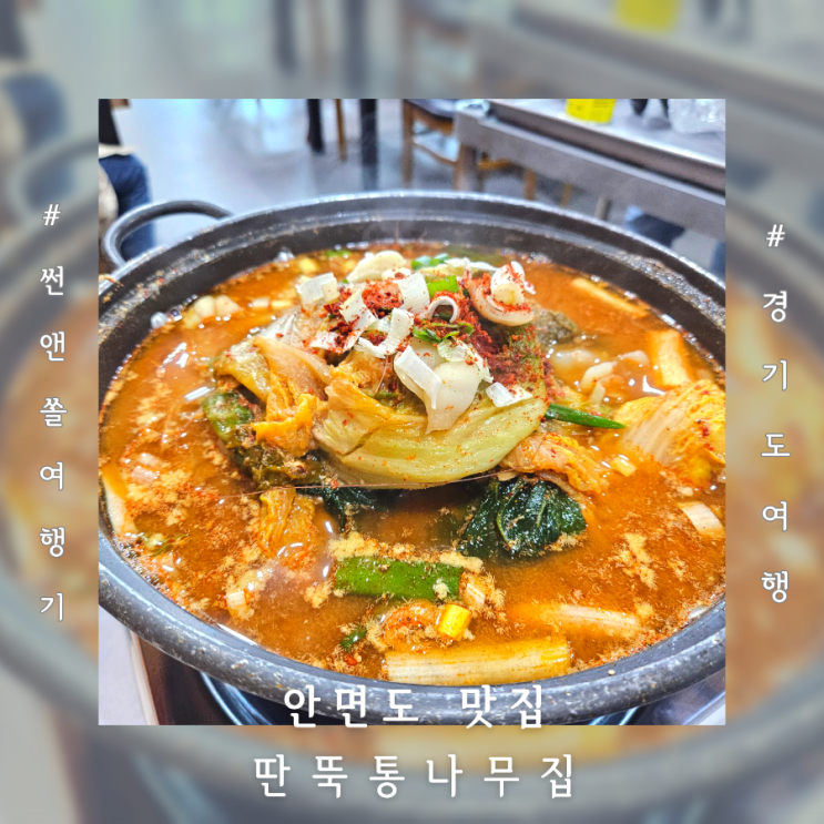  안면도 꽃지해수욕장 게국지 맛집 딴뚝통나무집식당