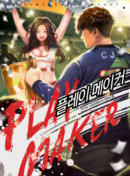  플레이 메이커 리뷰 회귀 축구 현판소설