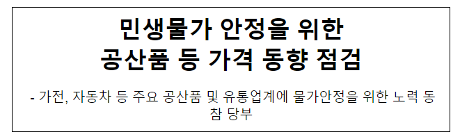 민생물가 안정을 위한 공산품 등 가격 동향 점검 민생물가 안정을 위한 공산품 등 가격 동향 점검