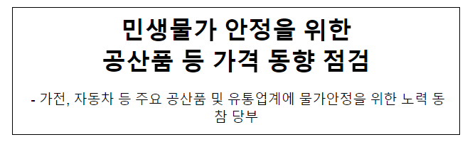 민생물가 안정을 위한 공산품 등 가격 동향 점검