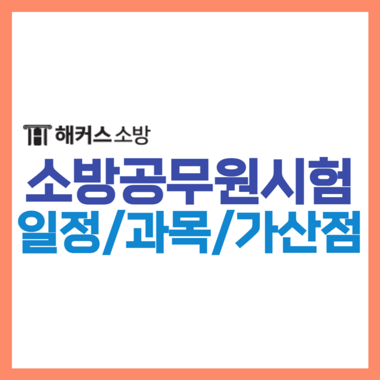  소방공무원시험 확인! 24년도 시험과목 일정 가산점 확인