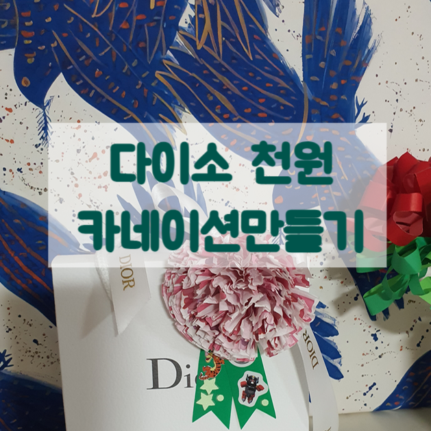 만3세 스승의 날 카네이션 만들기 / 다이소컵 베이킹 컵