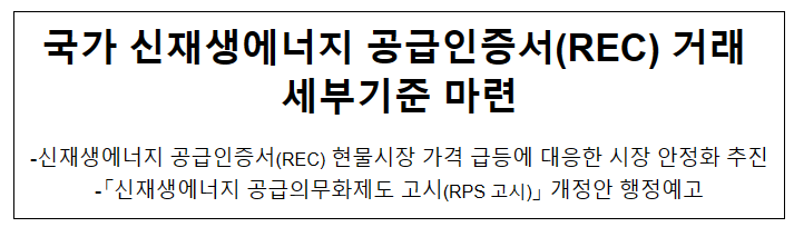 국가 신재생에너지 공급인증서(REC) 거래 세부기준 마련