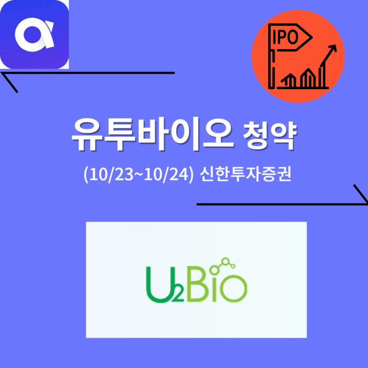 유투바이오 공모주 청약 (10/24, 신한투자증권)