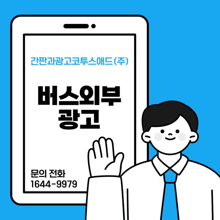  버스외부광고 장점 및 특징 진행 사례까지 한눈에