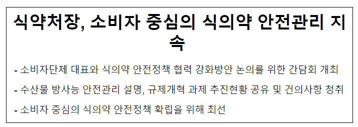 식약처장, 소비자 중심의 식의약 안전관리 지속 식약처장, 소비자 중심의 식의약 안전관리 지속