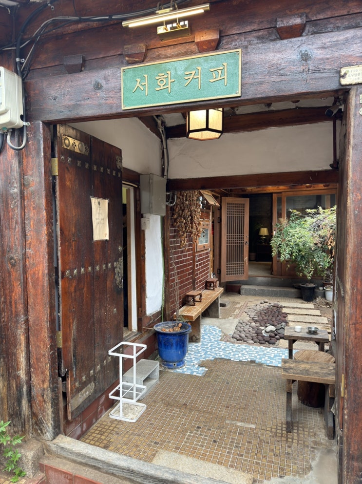  골목이 끌어 당기는 혜화 한옥카페 "서화커피" 숨겨진 보물을 찾은 거 같습니다.