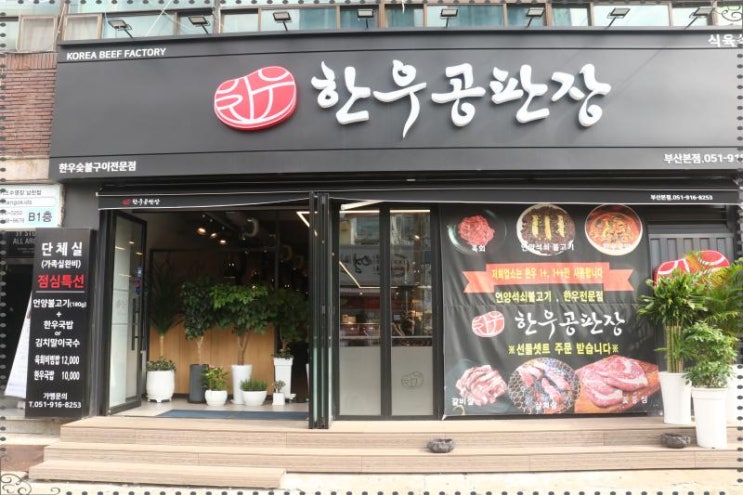 한우공판장 본점 정육식당 남천동
