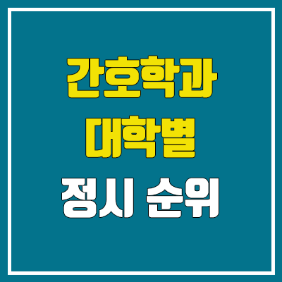 2023 간호학과 정시 순위 (연세대·서울대·고려대·삼육대·한양대·중앙대·이화여대·대진대·가천대·가톨릭대·을지대·경희대)