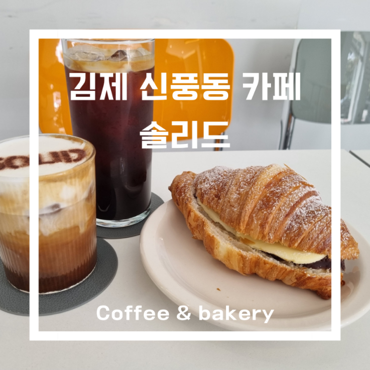  김제 신풍동 카페_솔리드/커피맛집/베이커리/디저트 맛집
