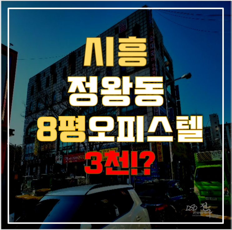 시흥경매 정왕동 청송코아 오피스텔 8평 3천대 급매