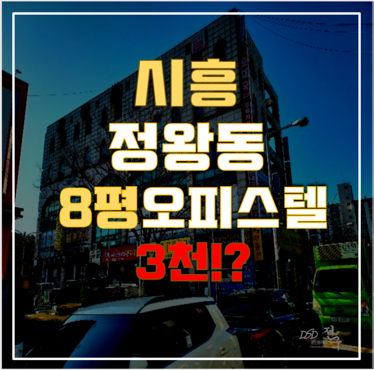 시흥경매 정왕동 청송코아 오피스텔 8평 3천대 급매 시흥경매 정왕동 청송코아 오피스텔 8평 3천대 급매