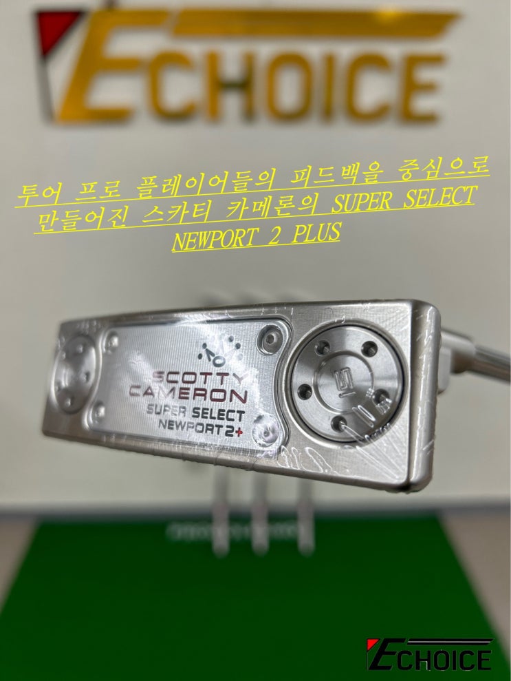 골프 제일 많이 치는 사람들 의견을 따라 만든 SCOTTY CAMERON의 Super Select NEWPORT2.5 Plus