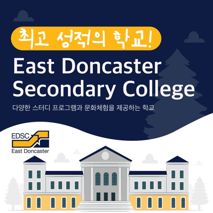  [호주 조기 유학 정보] 멜버른 최고 성적을 거둔 학교, East Doncaster Secondary College - 이스트 돈카스터 세컨더리 콜리지