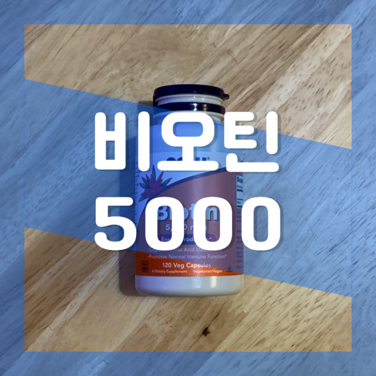  나우푸드 비오틴 5000 : 헤어 모발 원형 탈모 완화 비타민 B7 영양제 추천