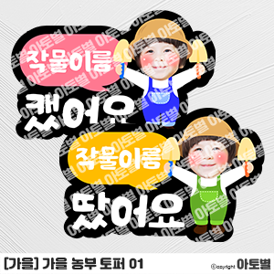  어린이집 가을 텃밭 체험 행사, 고구마 캐기 토퍼, 감자 캐기 토퍼, 농부 합성도안 토퍼, 꼬마 농부 토퍼 도안, 텃밭 라벨지, 감자 라벨지, 고구마 라벨지, 농부 토퍼, 농장체험