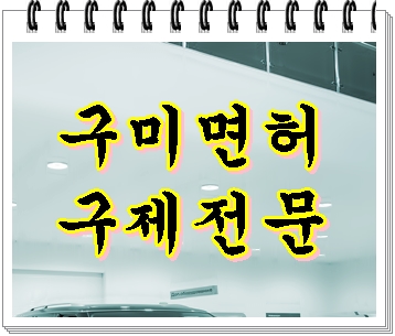  구미 음주운전 단속 면허취소에 생계가 걸렸다면