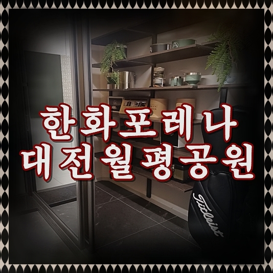 <b>한화</b>포레나 <b>대전</b>월평공원 분양공급