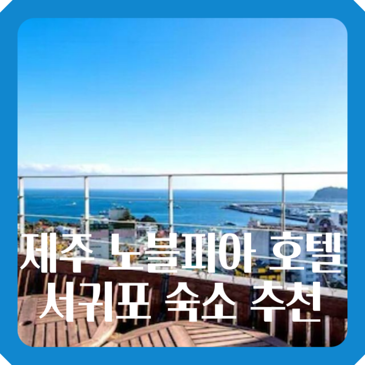 제주 노블피아 호텔 서귀포 숙소 추천 가성비 할인