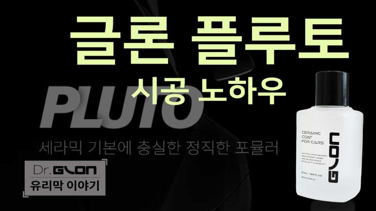  글론 플루토 시공노하우