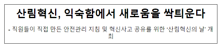 산림혁신, 익숙함에서 새로움을 싹틔운다 산림혁신, 익숙함에서 새로움을 싹틔운다