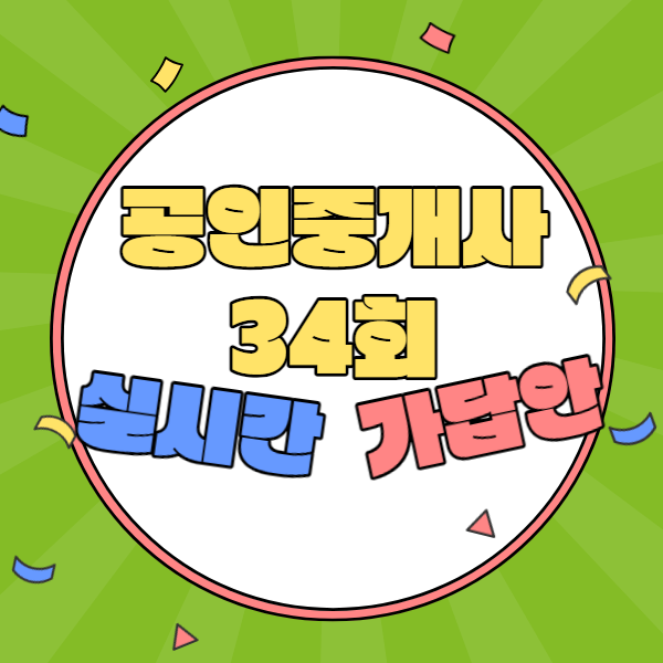  공인중개사 해커스 34회 가답안 지금 바로 확인!