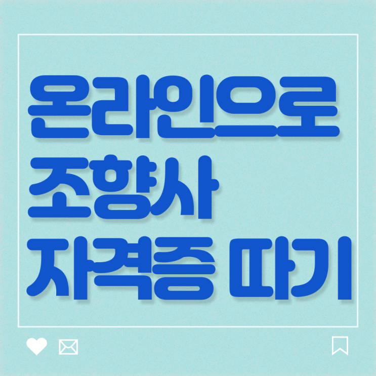  조향사 자격증 강의 A부터 Z까지 ?!