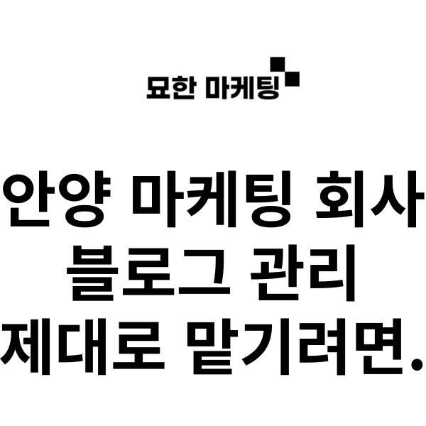 안양 마케팅 회사, 블로그 관리 제대로 맡기려면.