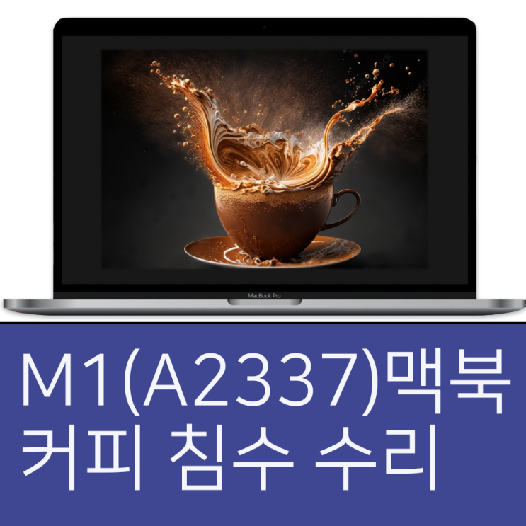  맥북 침수 수리/M1 맥북 (A2337) 커피 침수 수리 / 맥북커피쏟음/경희대 맥북 침수/외대 맥북 침수 수리