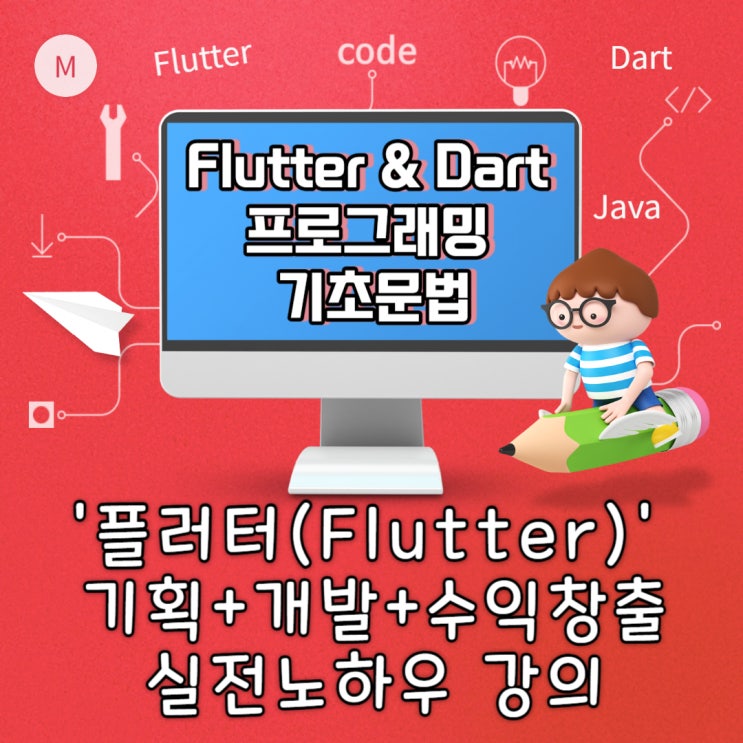  앱 개발 플러터 Flutter& Dart 기획/수익창출/실전노하우까지 '홍드로이드' 코딩 온라인강의