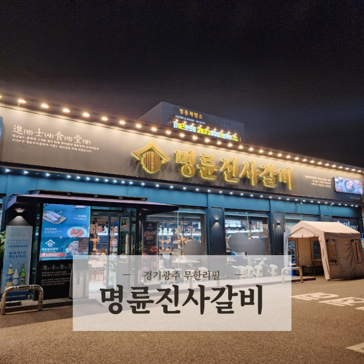  가성비 좋은 고기 무한리필 명륜진사갈비 리뉴얼 뉴버전 광주태전점