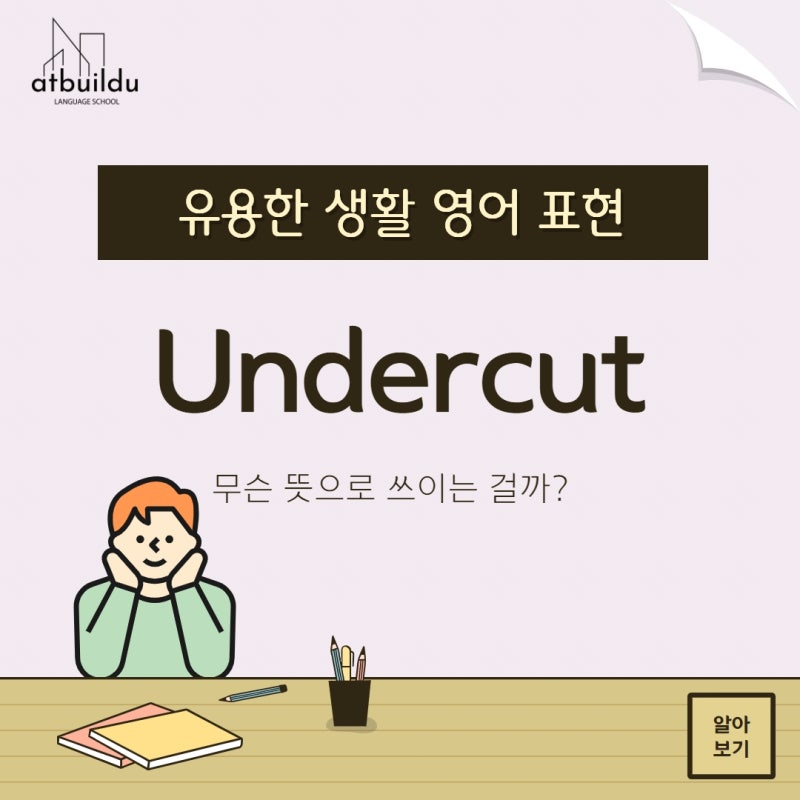 Undercut 무역, 통상, 거래에서도 쓰이는 영어표현