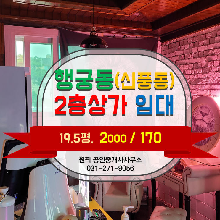  [임대차] 행궁동 2층상가, 창업 비용 줄어드는 마법의 역대급 추천 매물. 들렀다 가세요!