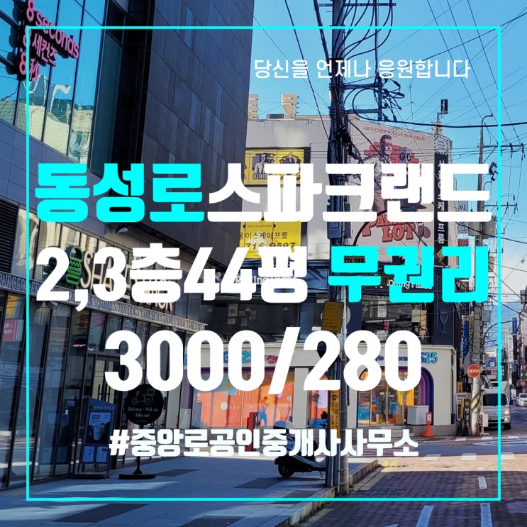  대구상가임대 동성로 스파크랜드 메인상권 2,3층 테라스有 무권리상가임대 보증금 월세 시세대비 저렴 중앙로부동산