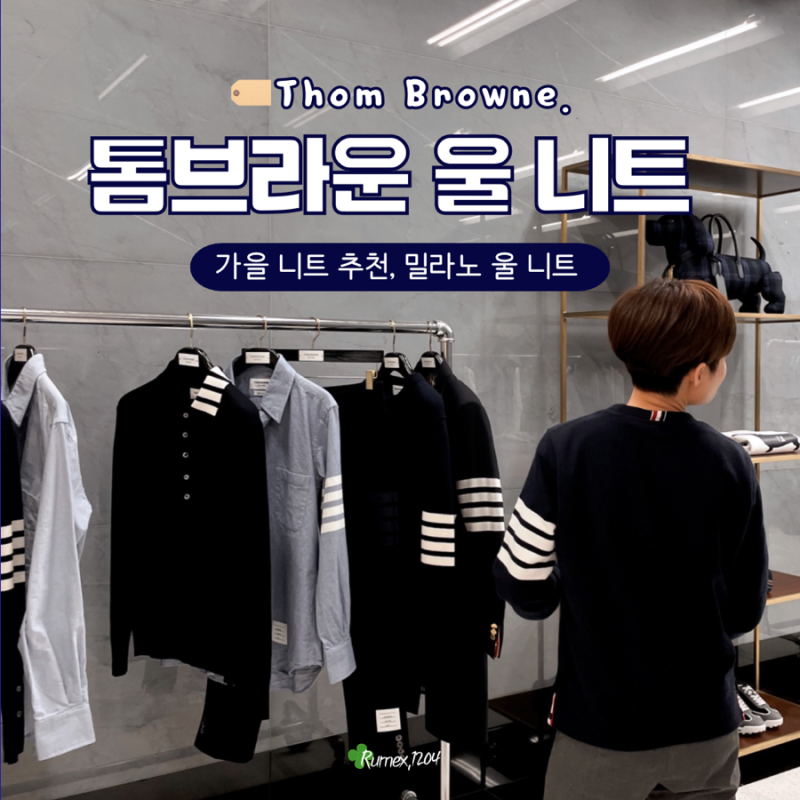 톰브라운 메리노울 니트 :: 매장 위치, 사이즈 팁, 드라이클리닝 세탁 방법