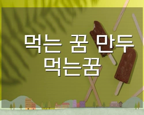 먹는 꿈 만두 먹는꿈